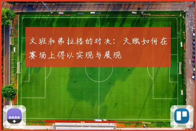 文班和弗拉格的对决：天赋如何在赛场上得以实现与展现